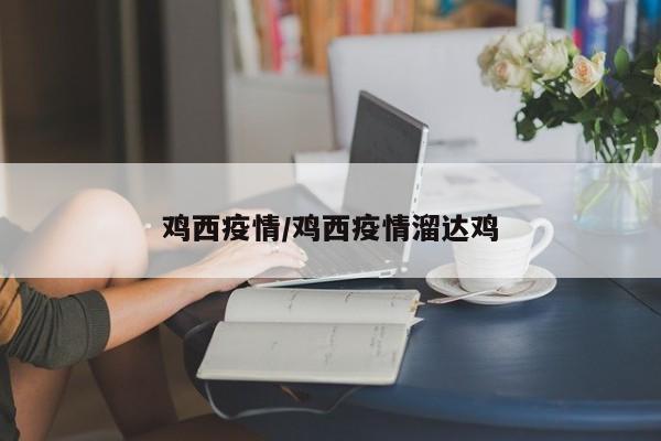 鸡西疫情/鸡西疫情溜达鸡