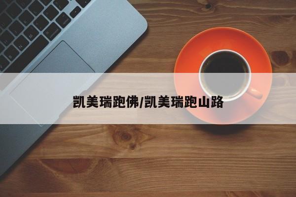 凯美瑞跑佛/凯美瑞跑山路