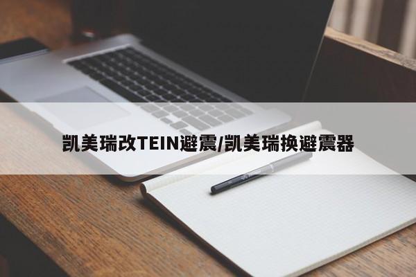 凯美瑞改TEIN避震/凯美瑞换避震器