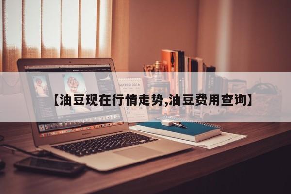 【油豆现在行情走势,油豆费用查询】