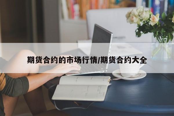 期货合约的市场行情/期货合约大全