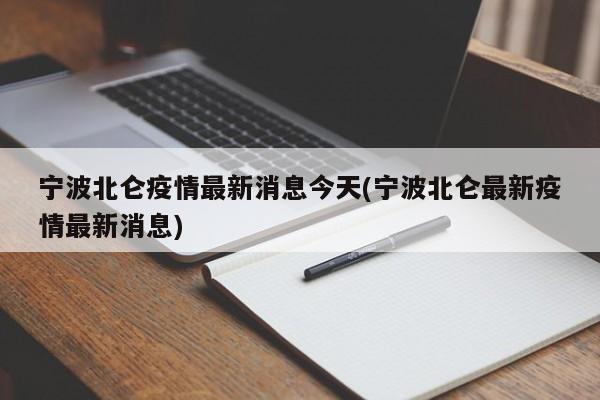 宁波北仑疫情最新消息今天(宁波北仑最新疫情最新消息)