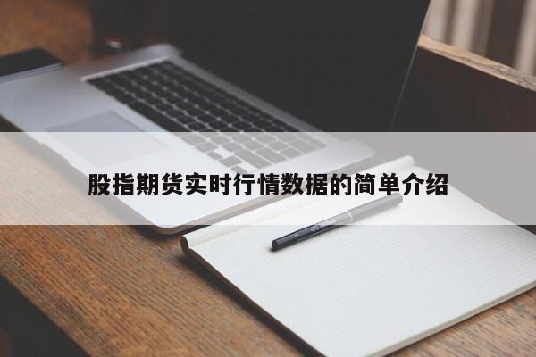 股指期货实时行情数据的简单介绍