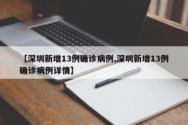 【深圳新增13例确诊病例,深圳新增13例确诊病例详情】