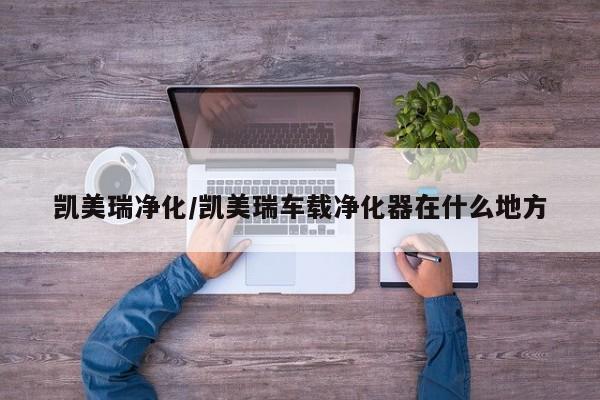 凯美瑞净化/凯美瑞车载净化器在什么地方