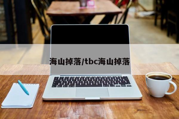 海山掉落/tbc海山掉落
