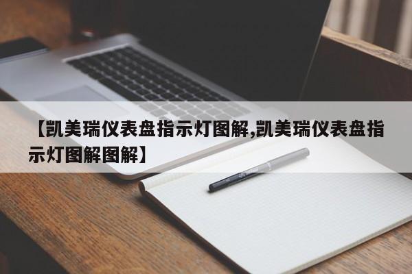 【凯美瑞仪表盘指示灯图解,凯美瑞仪表盘指示灯图解图解】