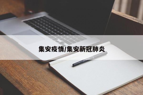 集安疫情/集安新冠肺炎