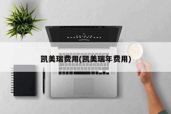 凯美瑞费用(凯美瑞年费用)