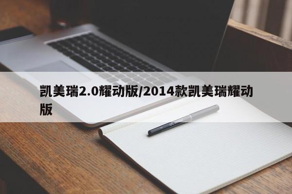 凯美瑞2.0耀动版/2014款凯美瑞耀动版