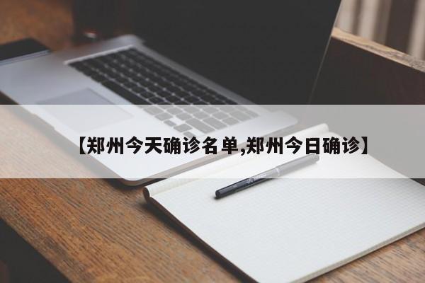 【郑州今天确诊名单,郑州今日确诊】