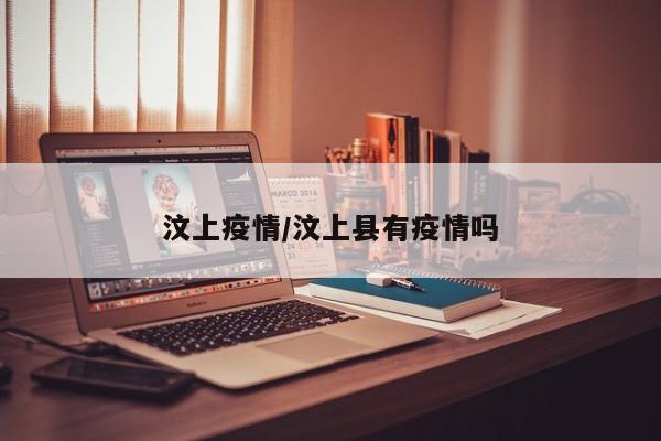 汶上疫情/汶上县有疫情吗