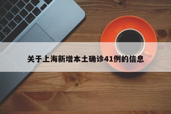 关于上海新增本土确诊41例的信息