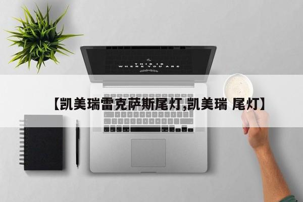 【凯美瑞雷克萨斯尾灯,凯美瑞 尾灯】