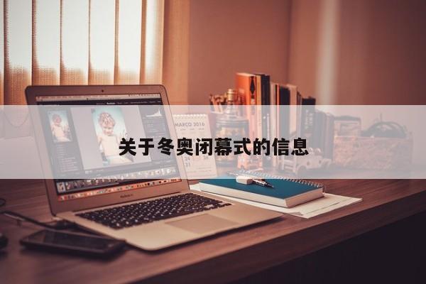 关于冬奥闭幕式的信息