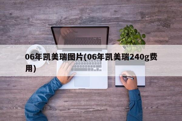 06年凯美瑞图片(06年凯美瑞240g费用)