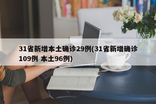 31省新增本土确诊29例(31省新增确诊109例 本土96例)
