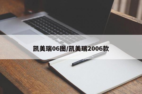 凯美瑞06图/凯美瑞2006款