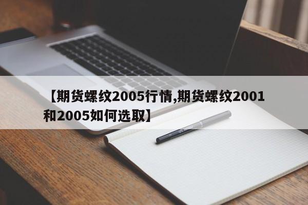【期货螺纹2005行情,期货螺纹2001和2005如何选取】