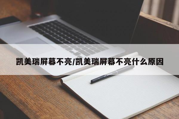凯美瑞屏幕不亮/凯美瑞屏幕不亮什么原因