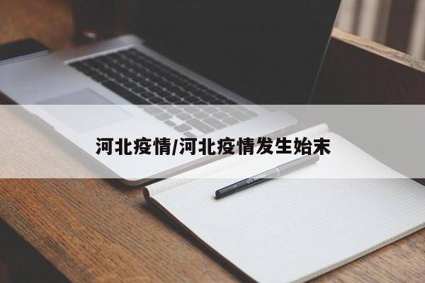 河北疫情/河北疫情发生始末