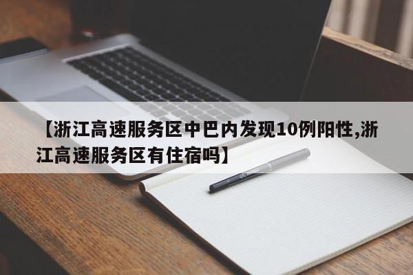 【浙江高速服务区中巴内发现10例阳性,浙江高速服务区有住宿吗】