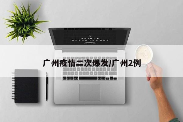 广州疫情二次爆发/广州2例