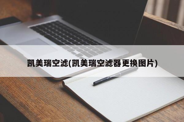 凯美瑞空滤(凯美瑞空滤器更换图片)