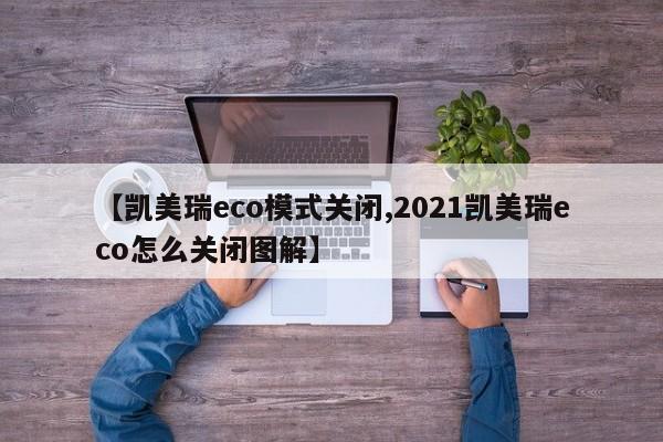 【凯美瑞eco模式关闭,2021凯美瑞eco怎么关闭图解】