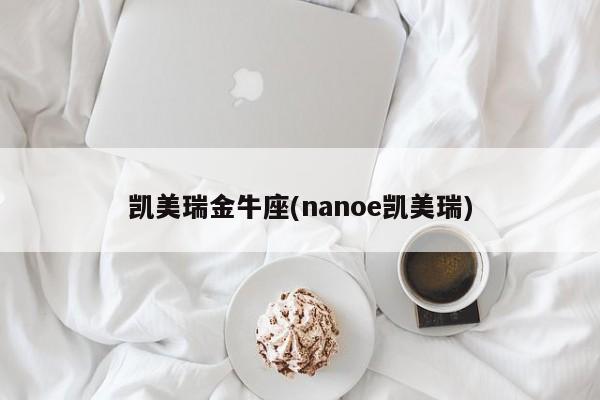 凯美瑞金牛座(nanoe凯美瑞)