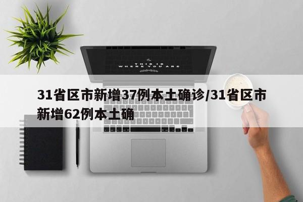 31省区市新增37例本土确诊/31省区市新增62例本土确