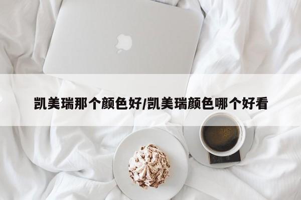 凯美瑞那个颜色好/凯美瑞颜色哪个好看