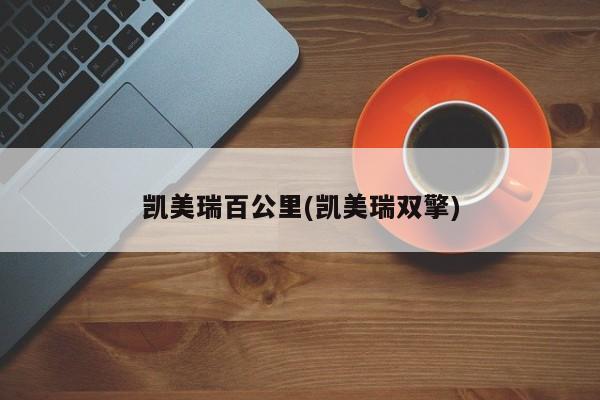 凯美瑞百公里(凯美瑞双擎)