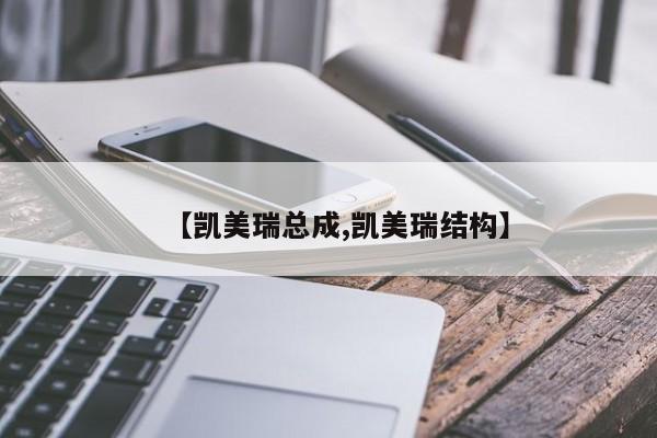 【凯美瑞总成,凯美瑞结构】