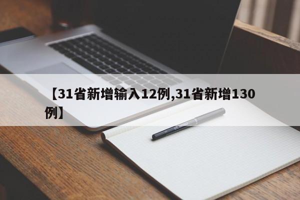 【31省新增输入12例,31省新增130例】