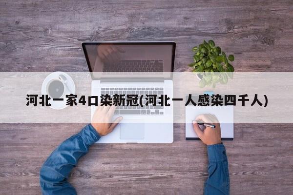 河北一家4口染新冠(河北一人感染四千人)