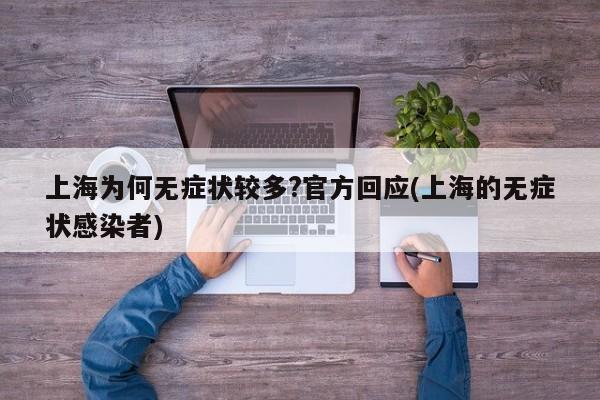 上海为何无症状较多?官方回应(上海的无症状感染者)