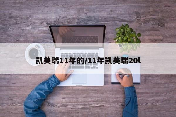 凯美瑞11年的/11年凯美瑞20l