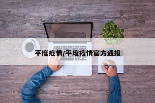 平度疫情/平度疫情官方通报