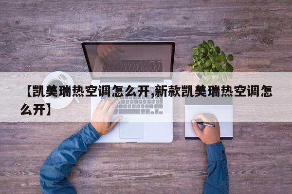 【凯美瑞热空调怎么开,新款凯美瑞热空调怎么开】