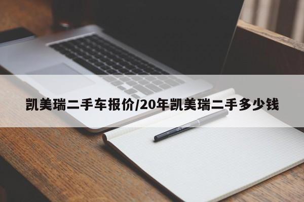 凯美瑞二手车报价/20年凯美瑞二手多少钱