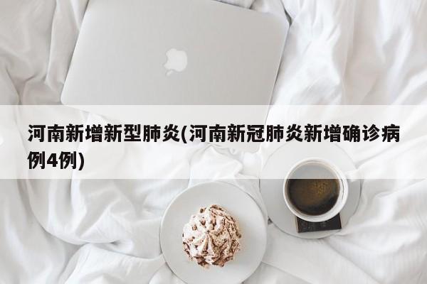 河南新增新型肺炎(河南新冠肺炎新增确诊病例4例)