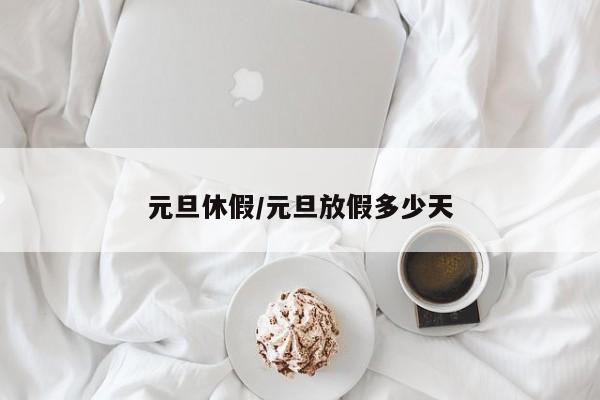 元旦休假/元旦放假多少天