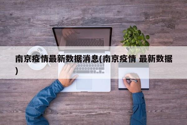 南京疫情最新数据消息(南京疫情 最新数据)