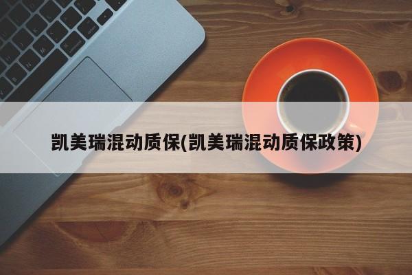 凯美瑞混动质保(凯美瑞混动质保政策)