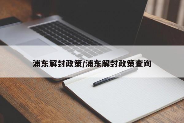 浦东解封政策/浦东解封政策查询