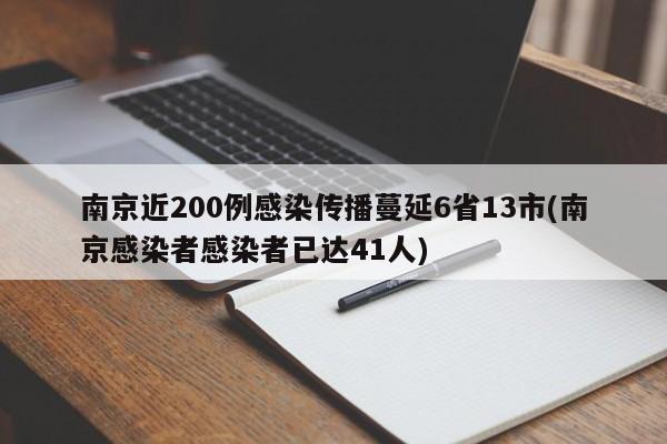 南京近200例感染传播蔓延6省13市(南京感染者感染者已达41人)