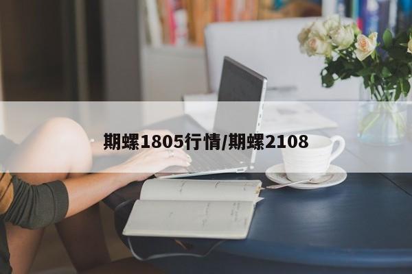 期螺1805行情/期螺2108