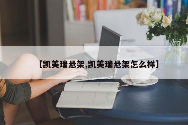 【凯美瑞悬架,凯美瑞悬架怎么样】