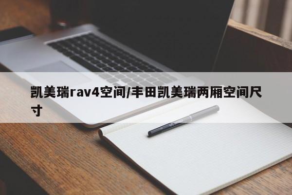 凯美瑞rav4空间/丰田凯美瑞两厢空间尺寸